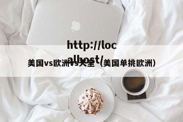 美国vs欧洲vs天堂(美国单挑欧洲)