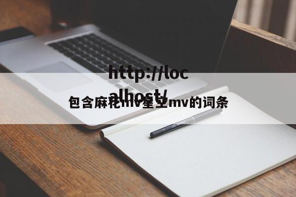 包含麻花mv星空mv的词条