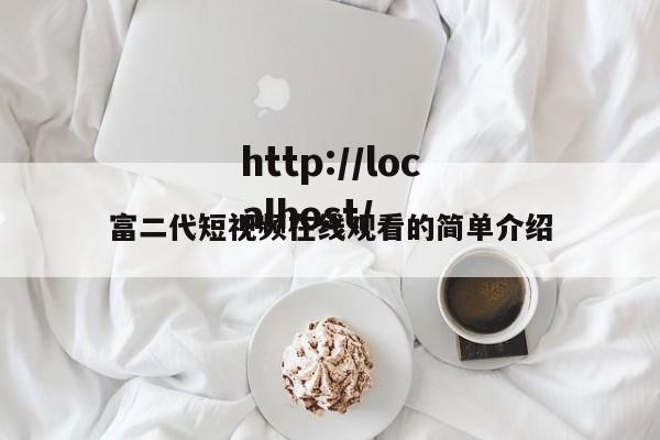 富二代短视频在线观看的简单介绍