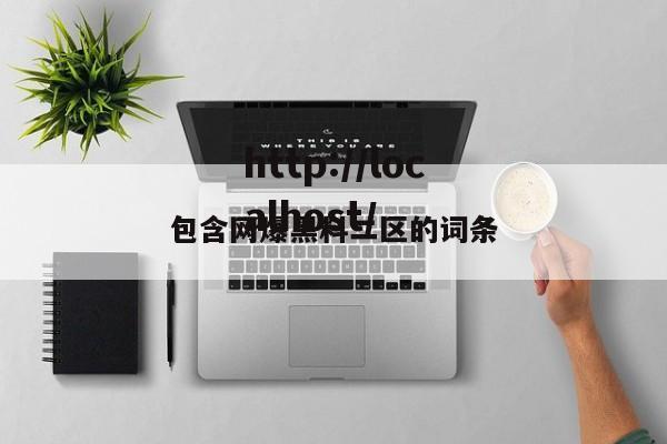 包含网爆黑料二区的词条