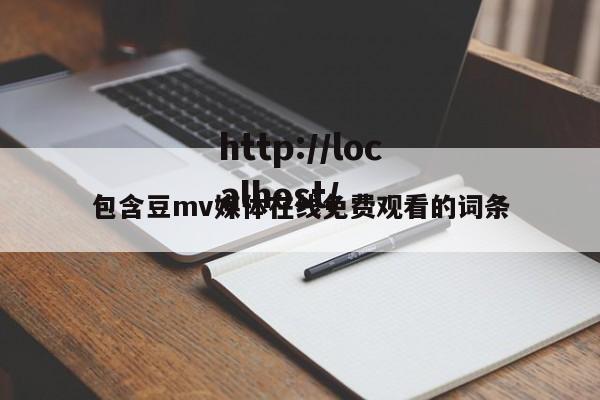 包含豆mv媒体在线免费观看的词条