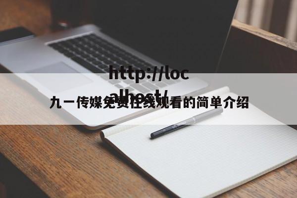 九一传媒免费在线观看的简单介绍