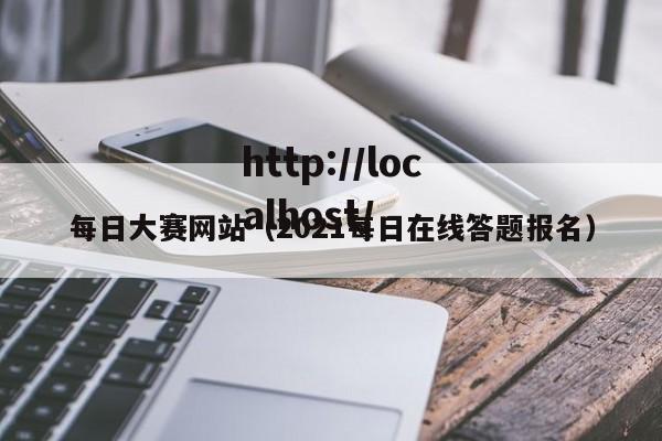 每日大赛网站(2021每日在线答题报名)