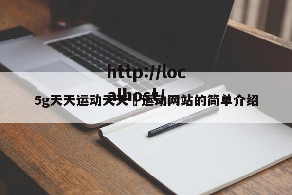 5g天天运动天天奭运动网站的简单介绍