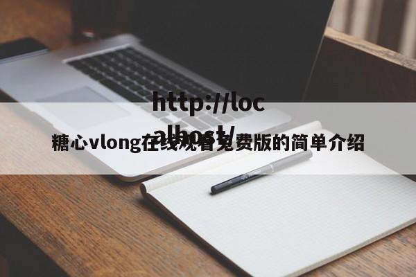 糖心vlong在线观看免费版的简单介绍