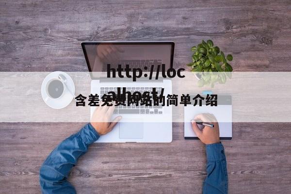 含差免费网站的简单介绍