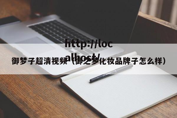 御梦子超清视频(御之梦化妆品牌子怎么样)