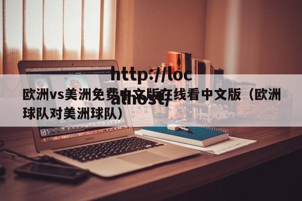欧洲vs美洲免费中文版在线看中文版(欧洲球队对美洲球队)