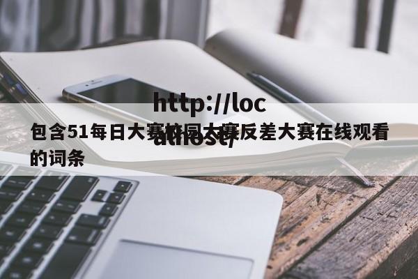 包含51每日大赛校园大赛反差大赛在线观看的词条