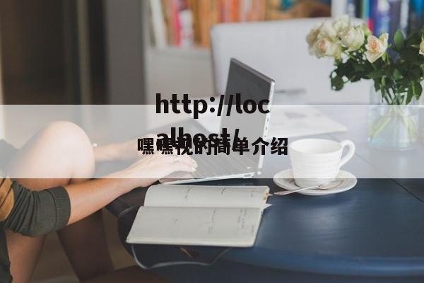 嘿嘿视的简单介绍