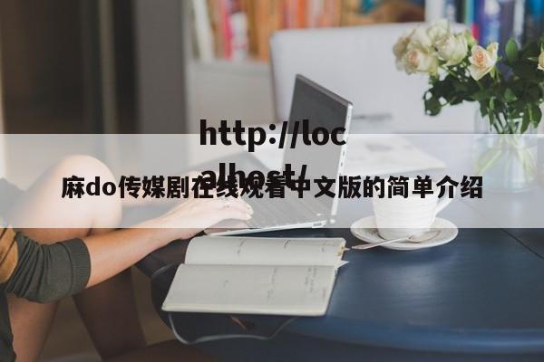 麻do传媒剧在线观看中文版的简单介绍