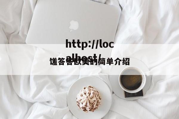 馐答答欧美的简单介绍