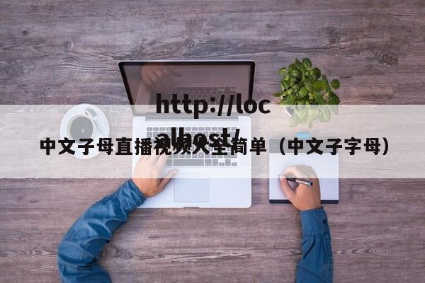 中文子母直播视频大全简单(中文子字母)