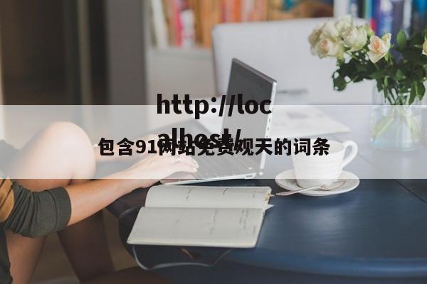 包含91网站免费观天的词条
