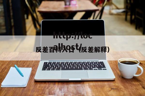 反差百科入口(反差解释)